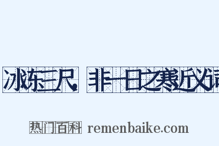 冰冻三尺，非一日之寒近义词是什么意思的图片